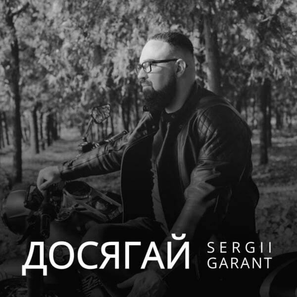 Cover art for Досягай