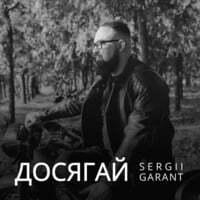Досягай